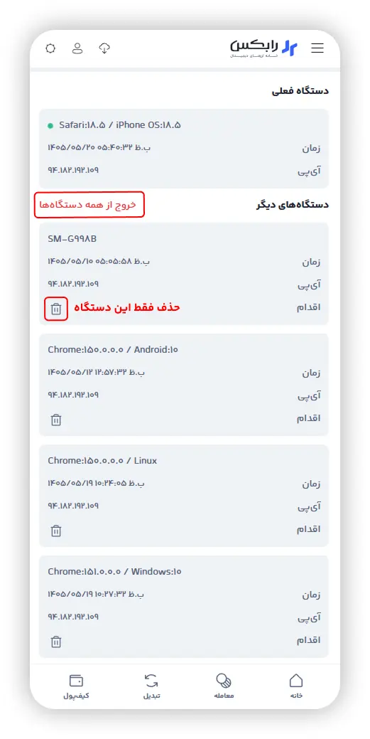 فهرست دستگاه‌های متصل و گزینه خروج از دستگاه‌ها در رابکس